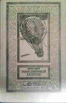 Книга Верн Ж. Таинственный остров, 11-12328, Баград.рф